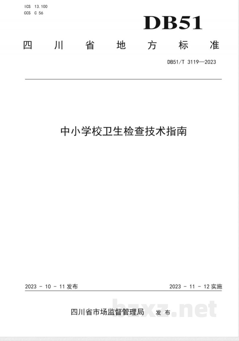 DB51/T 3119-2023中小学校卫生检查技术指南