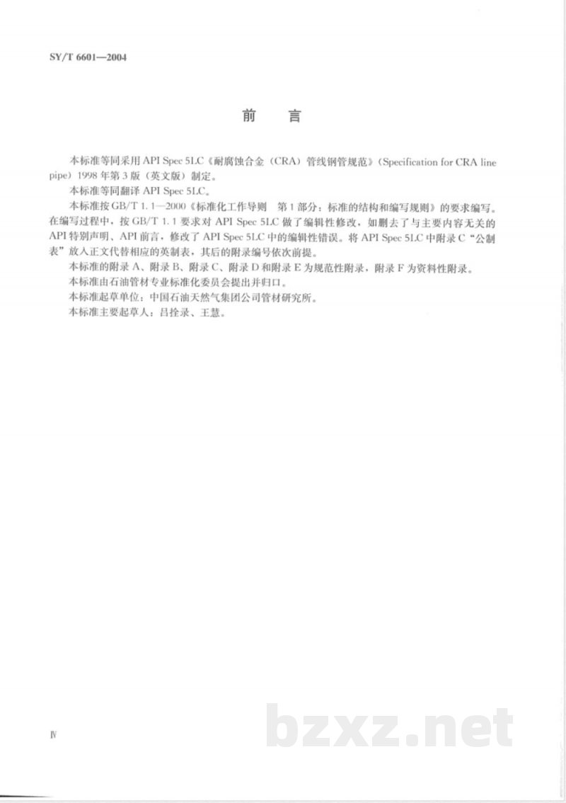 SY/T 6601-2004 耐腐蚀合金管线钢管