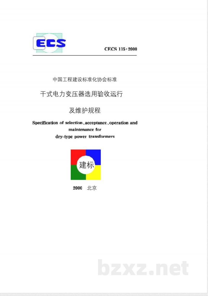 CECS : 115-2000 干式电力变压器选用、验收、运行及维护规程