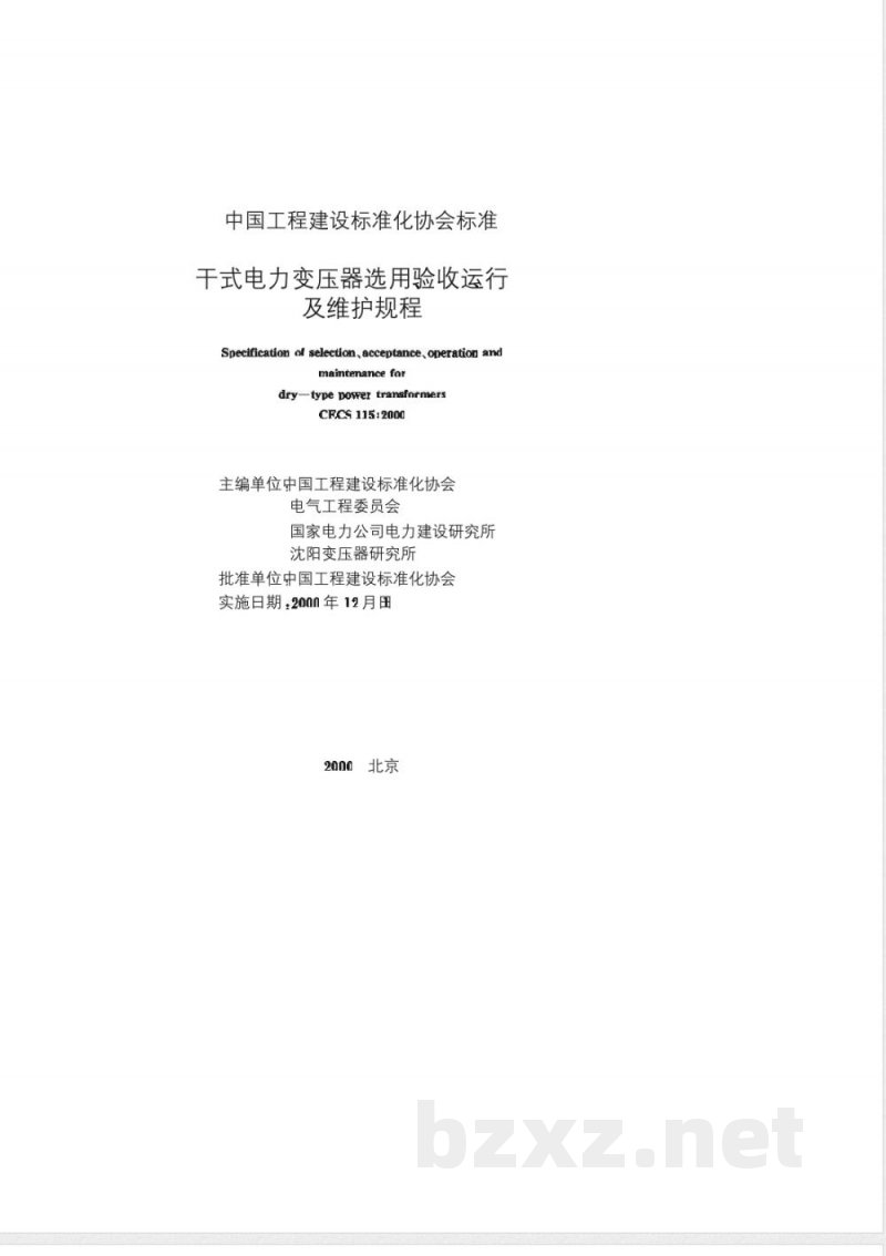 CECS : 115-2000 干式电力变压器选用、验收、运行及维护规程