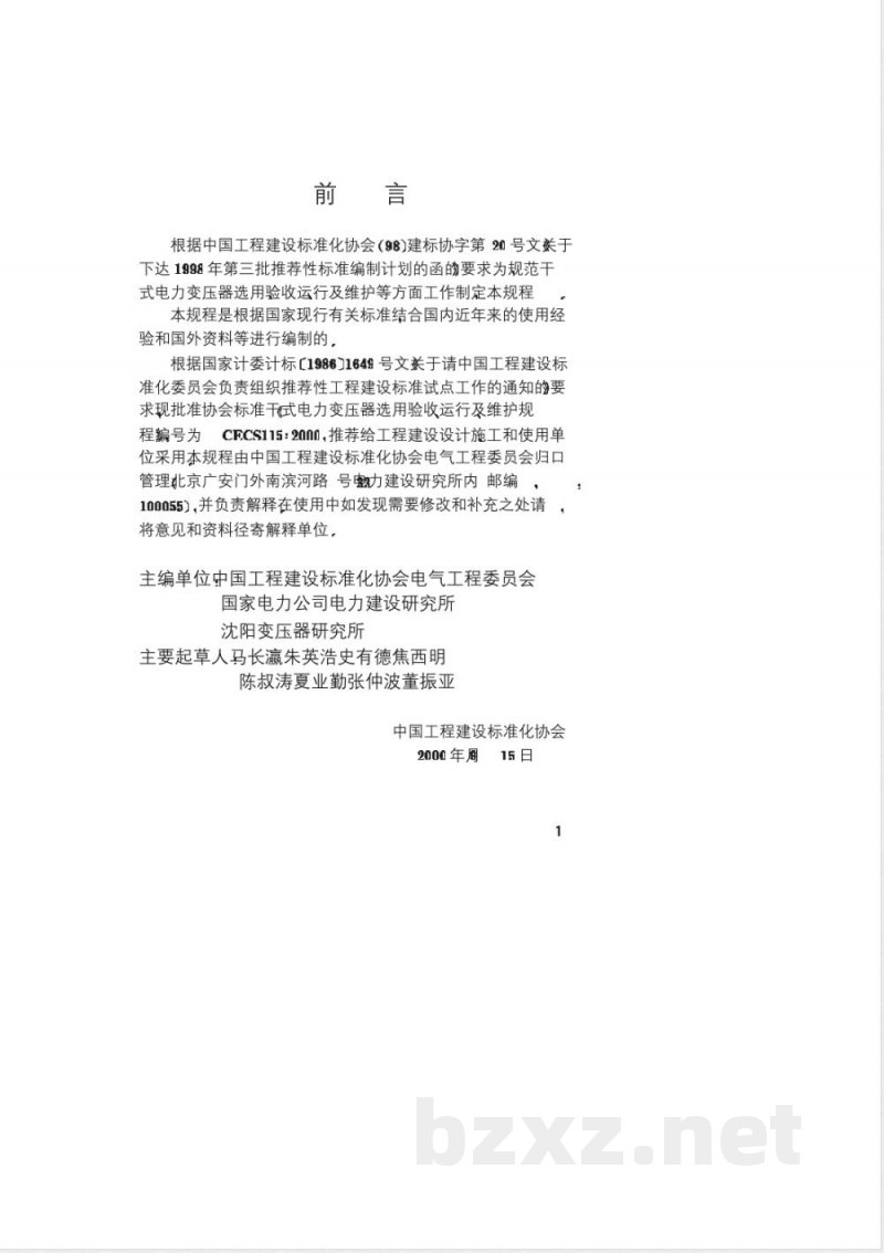 CECS : 115-2000 干式电力变压器选用、验收、运行及维护规程