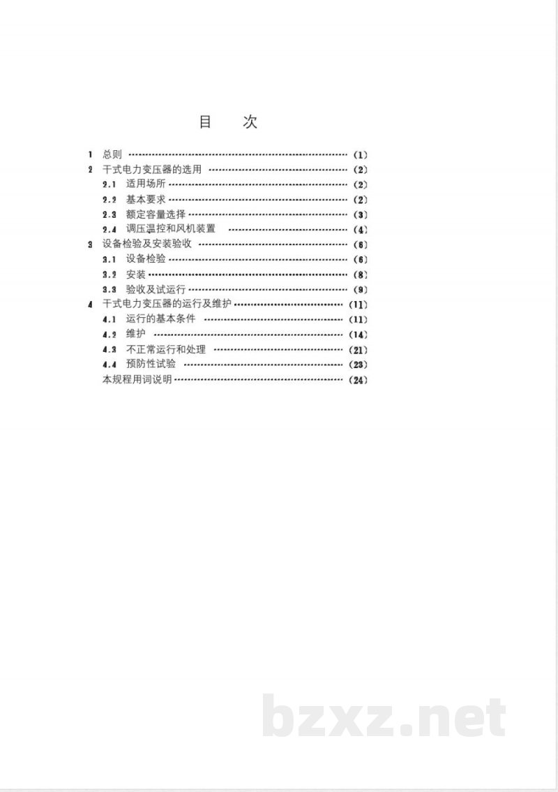 CECS : 115-2000 干式电力变压器选用、验收、运行及维护规程