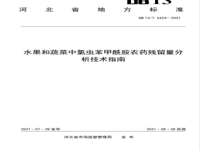 DB13/T 5423-2021水果和蔬菜中氯虫苯甲酰胺农药残留量分析技术指南