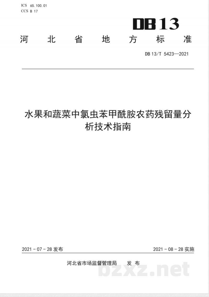 DB13/T 5423-2021水果和蔬菜中氯虫苯甲酰胺农药残留量分析技术指南