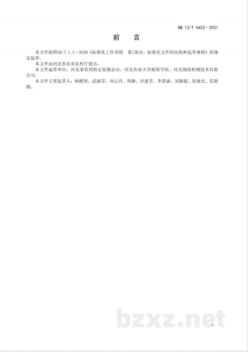 DB13/T 5423-2021水果和蔬菜中氯虫苯甲酰胺农药残留量分析技术指南