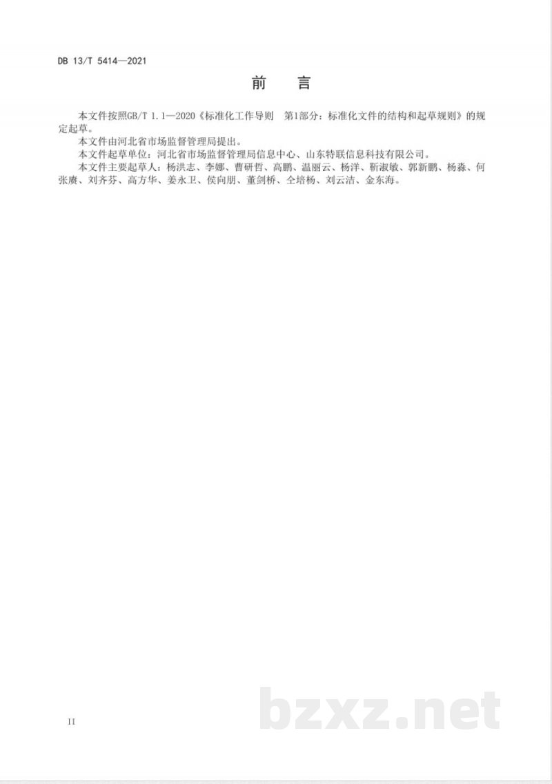 DB13/T 5414-2021气瓶追溯管理系统规范