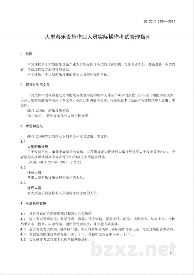 DB23/T 3924-2024大型游乐设施作业人员实际操作考试管理指南