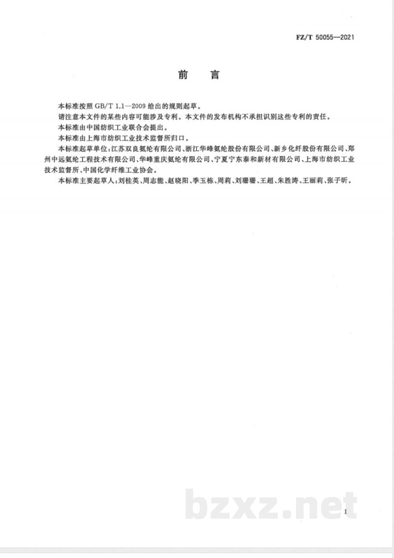 FZ/T 50055-2021氨纶长丝 动态可牵伸性能试验方法 