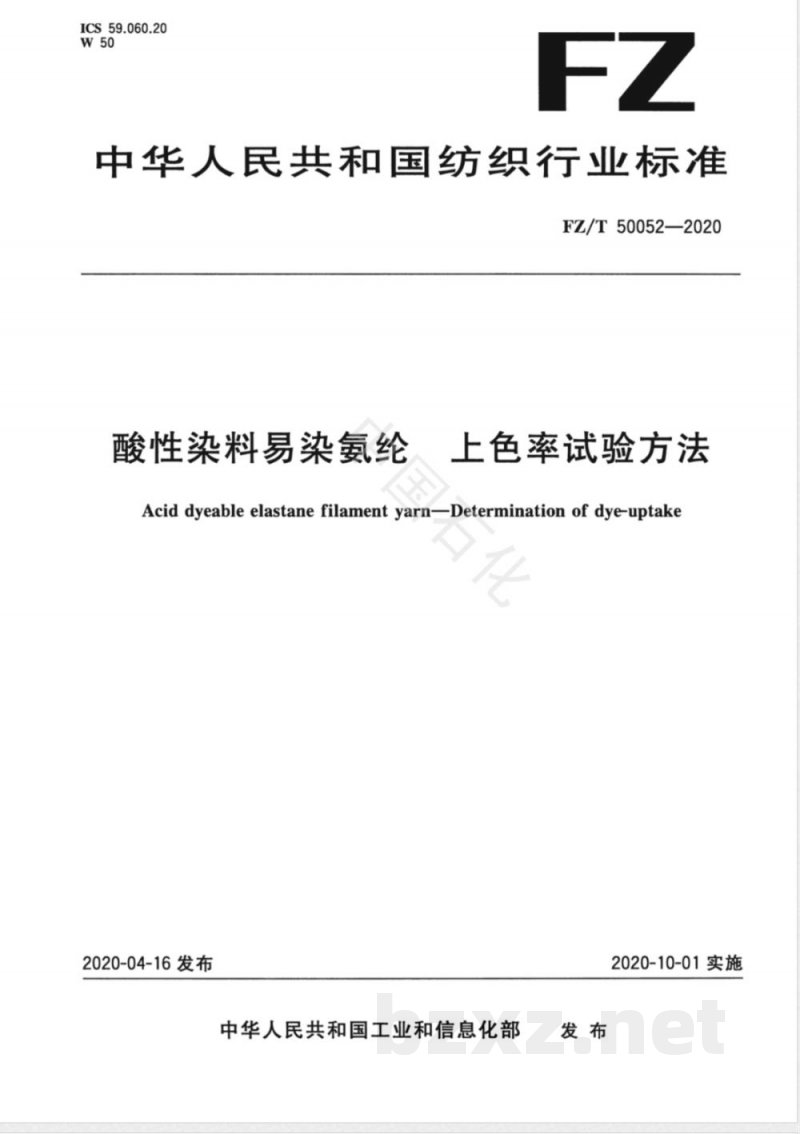 FZ/T 50052-2020酸性染料易染氨纶 上色率试验方法 