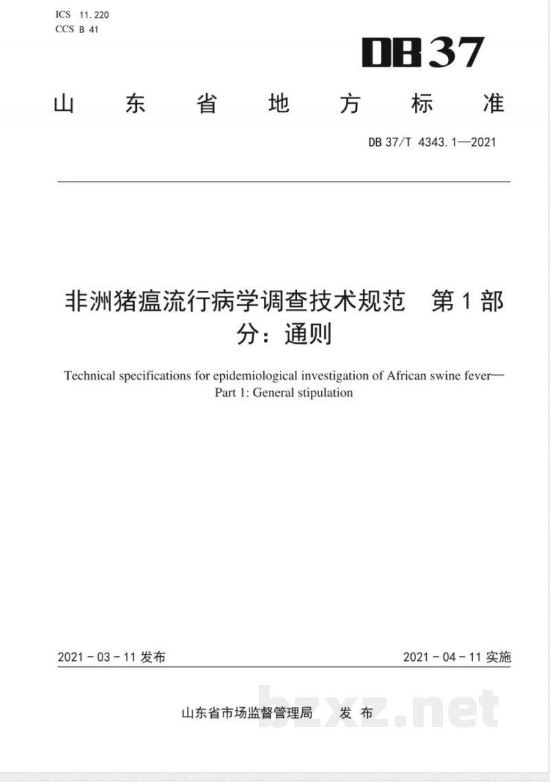 DB37/T 4343.1-2021非洲猪瘟流行病学调查技术规范 第1部分：通则-