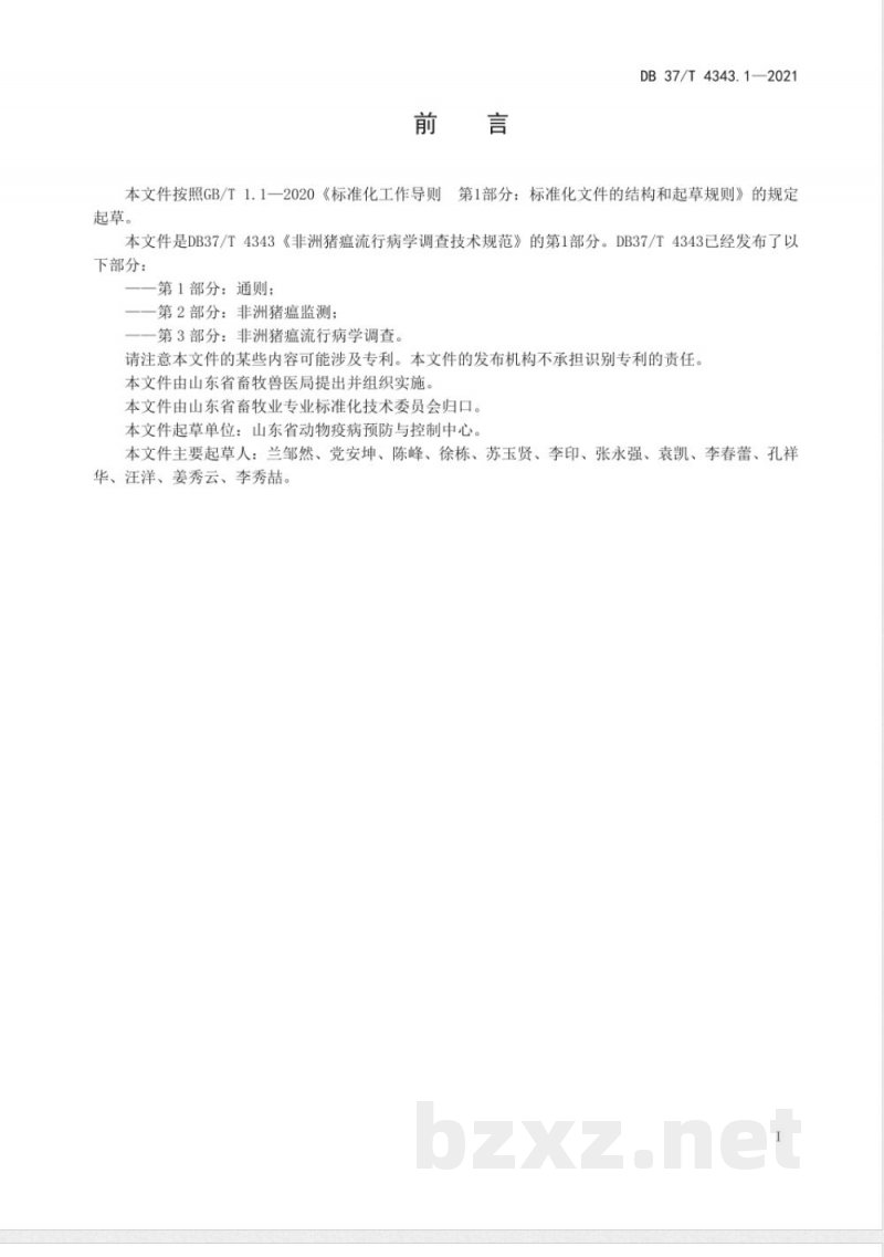 DB37/T 4343.1-2021非洲猪瘟流行病学调查技术规范 第1部分：通则-