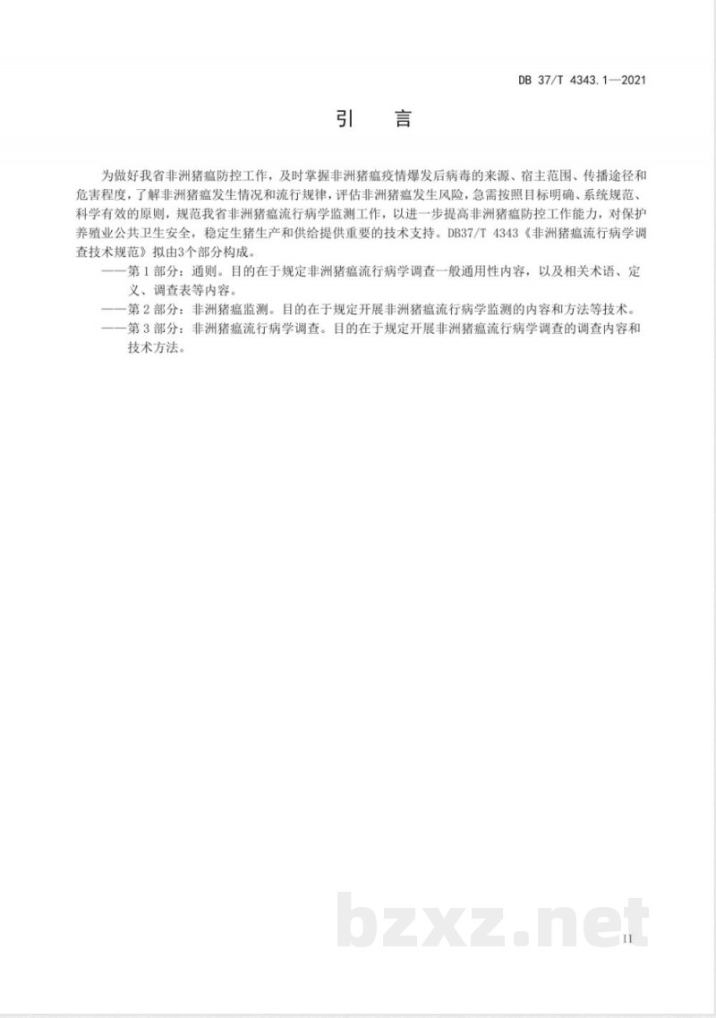 DB37/T 4343.1-2021非洲猪瘟流行病学调查技术规范 第1部分：通则-