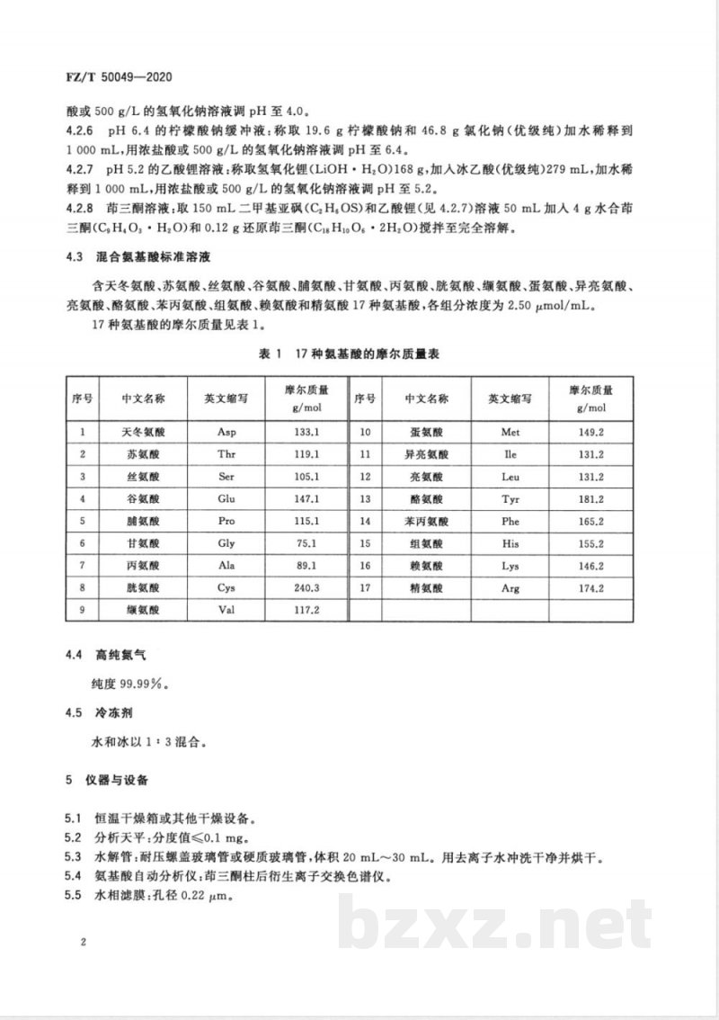 FZ/T 50049-2020化学纤维 氨基酸含量试验方法 