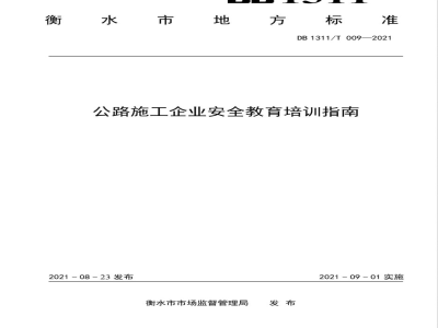DB1311/T 009-2021公路施工企业安全教育培训指南