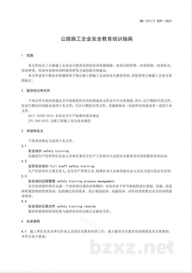 DB1311/T 009-2021公路施工企业安全教育培训指南