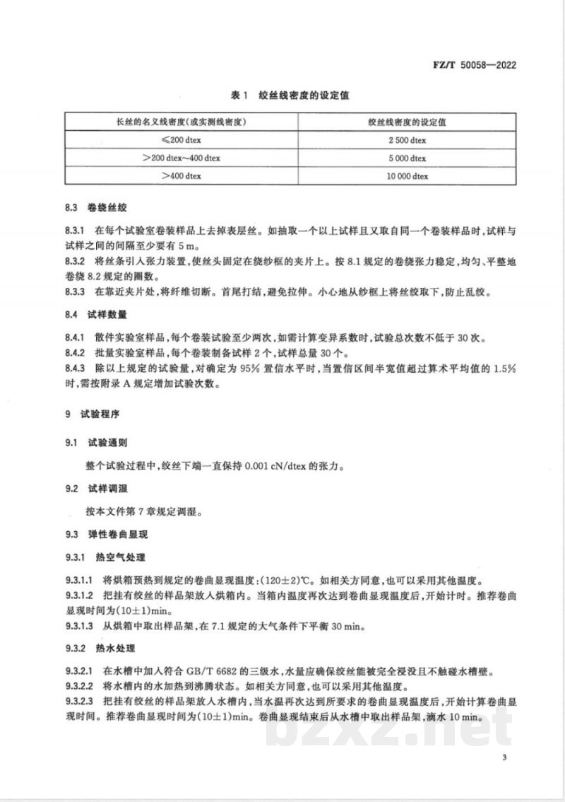 FZ/T 50058-2022合成纤维 双组份复合长丝弹性性能试验方法 