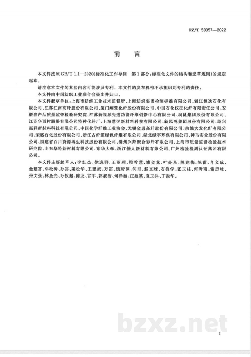 FZ/T 50057-2022聚对苯二甲酸乙二醇酯（PET）纤维中总锑含量的测定 