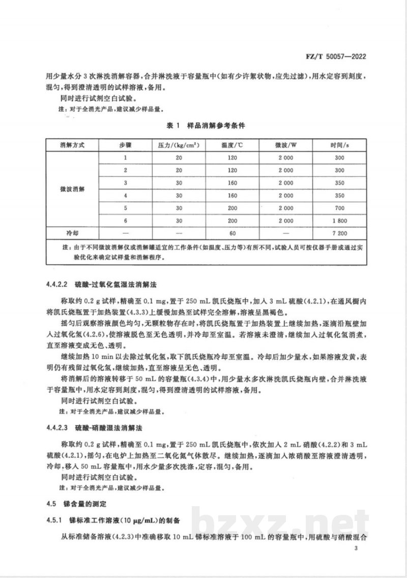 FZ/T 50057-2022聚对苯二甲酸乙二醇酯（PET）纤维中总锑含量的测定 