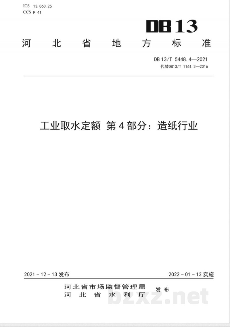 DB13/T 5448.4-2021工业取水定额 第4部分：造纸行业