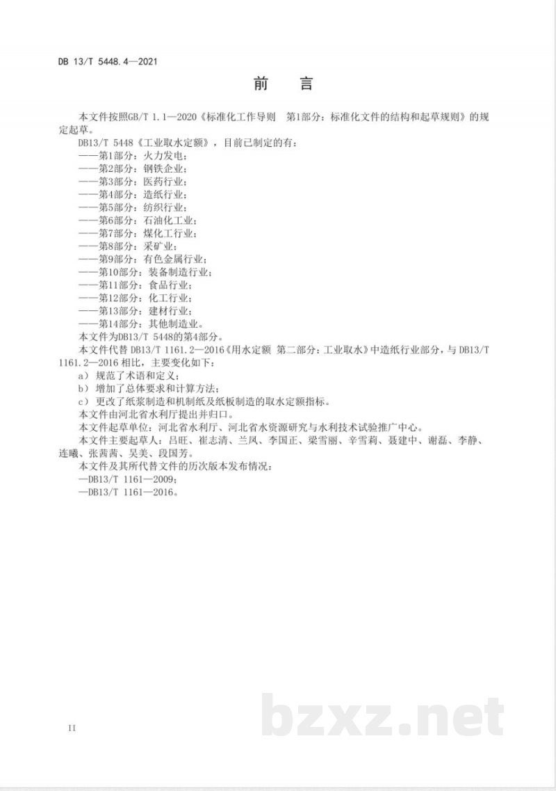 DB13/T 5448.4-2021工业取水定额 第4部分：造纸行业