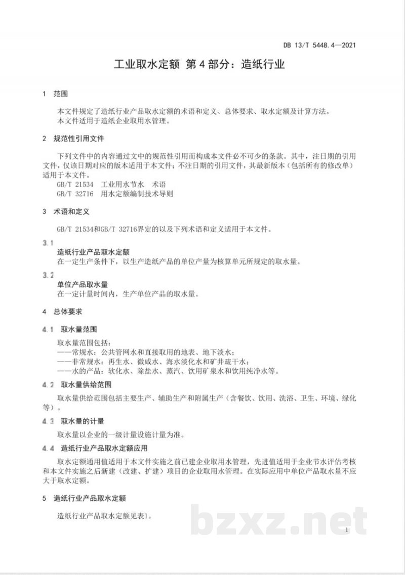 DB13/T 5448.4-2021工业取水定额 第4部分：造纸行业