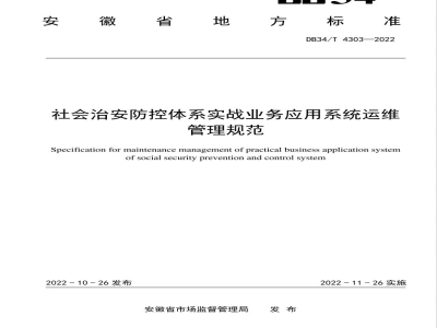 DB34/T 4303-2022社会治安防控体系实战业务应用系统运维管理规范