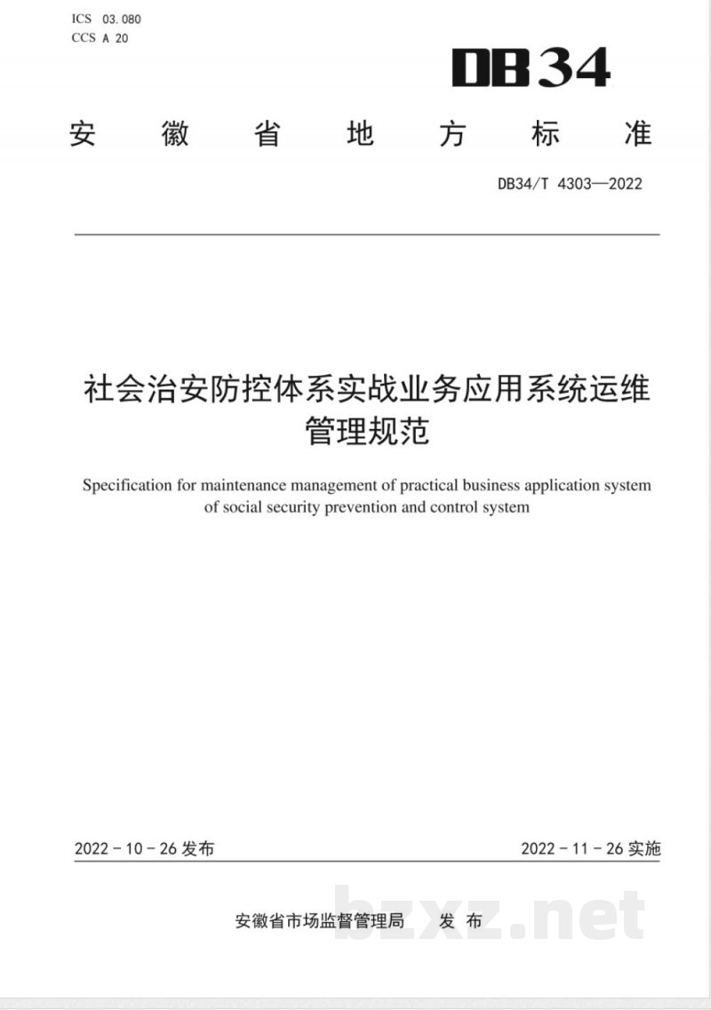 DB34/T 4303-2022社会治安防控体系实战业务应用系统运维管理规范