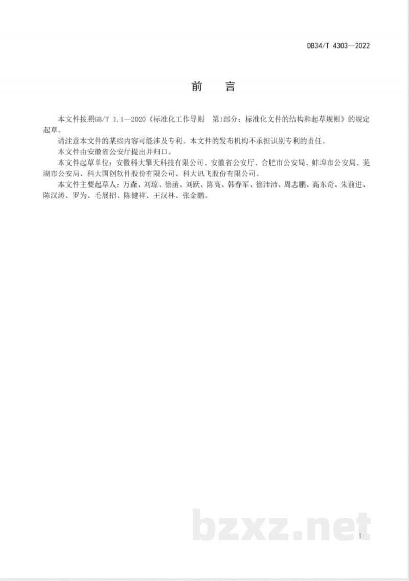 DB34/T 4303-2022社会治安防控体系实战业务应用系统运维管理规范