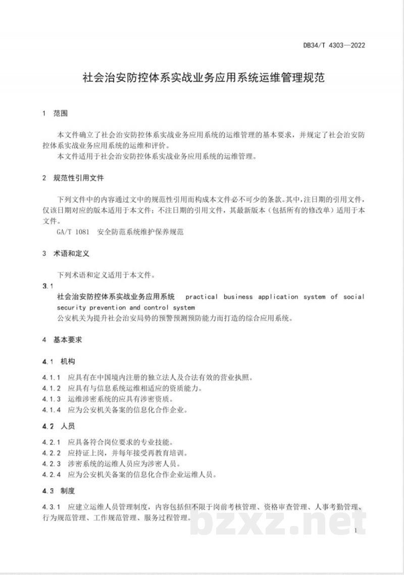 DB34/T 4303-2022社会治安防控体系实战业务应用系统运维管理规范