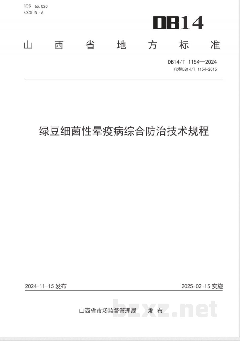 DB14/T 1154-2024绿豆细菌性晕疫病综合防治技术规程