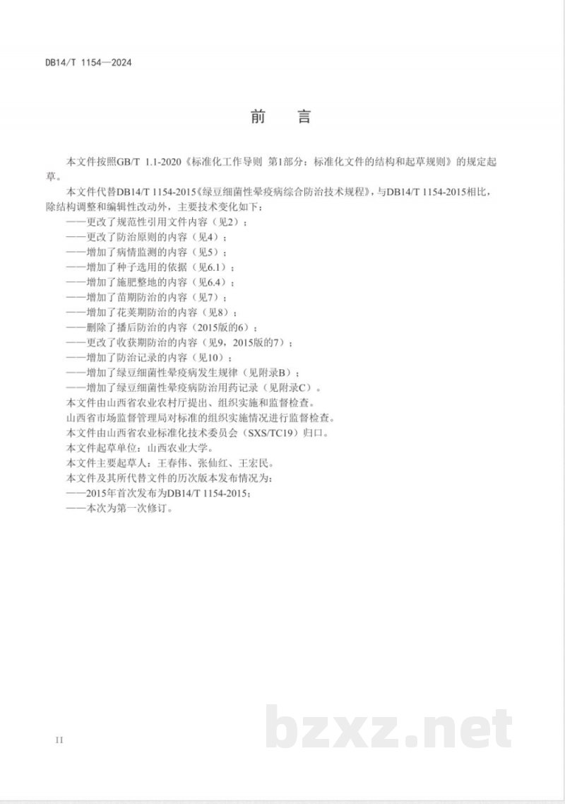 DB14/T 1154-2024绿豆细菌性晕疫病综合防治技术规程