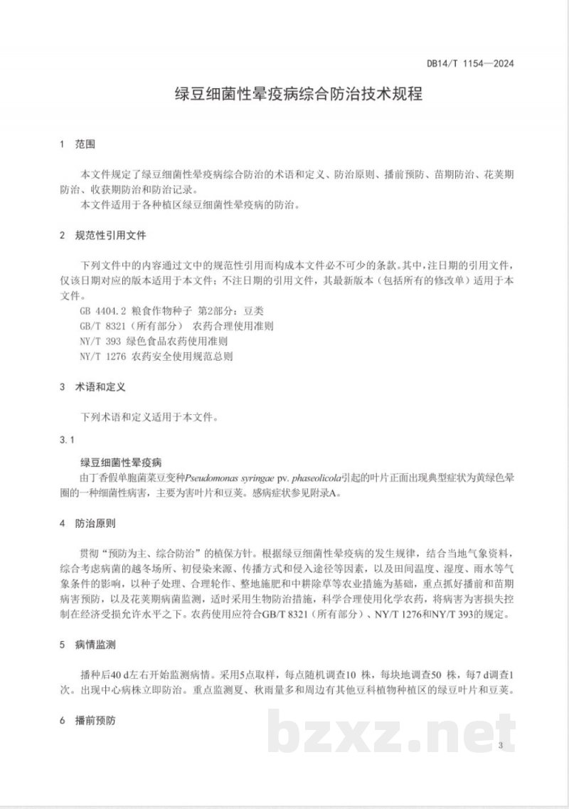 DB14/T 1154-2024绿豆细菌性晕疫病综合防治技术规程