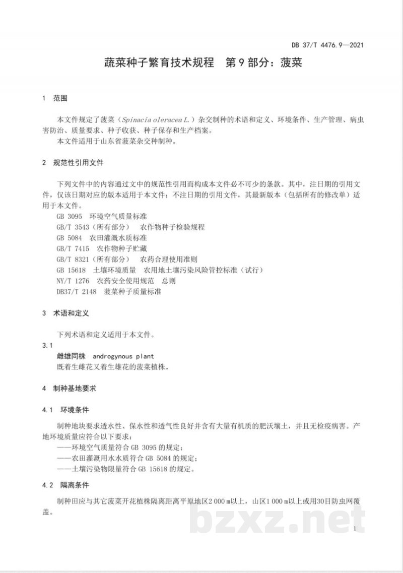 DB37/T 4476.9-2021蔬菜种子繁育技术规程 第9部分：菠菜