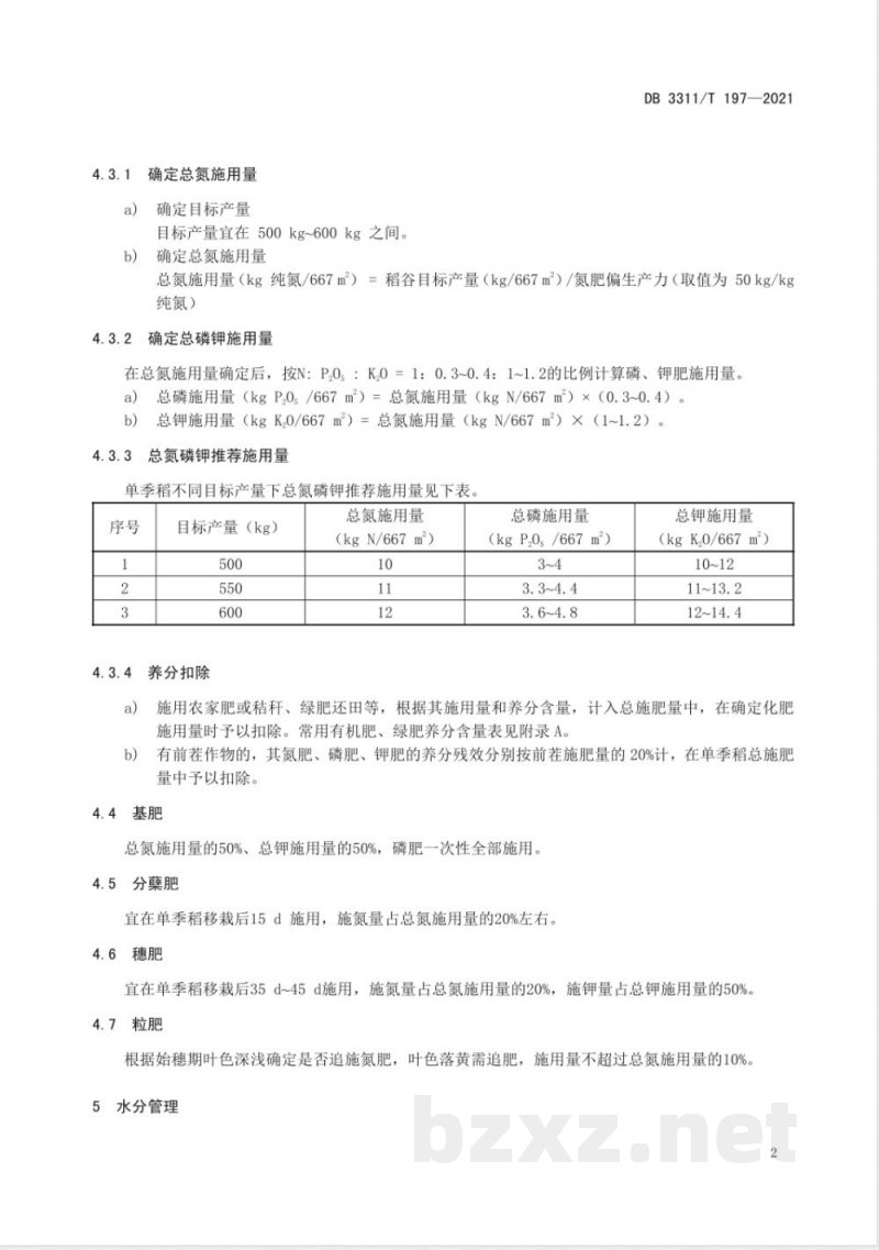 DB3311/T 197-2021单季稻控肥减害技术规程