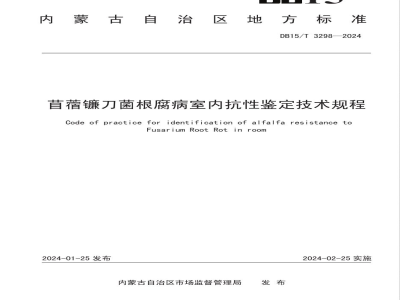 DB15/T 3298-2024苜蓿镰刀菌根腐病室内抗性鉴定技术规程