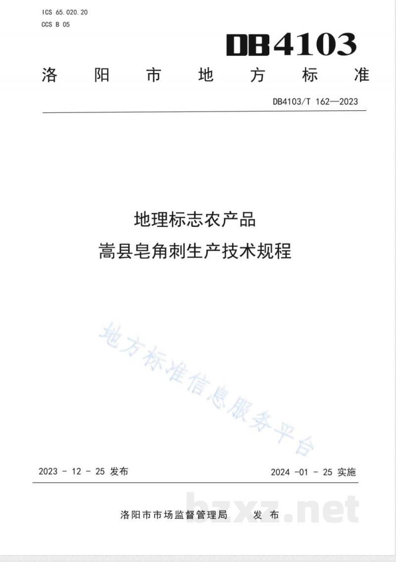 DB4103/T 162-2023地理标志农产品 嵩县皂角刺生产技术规程