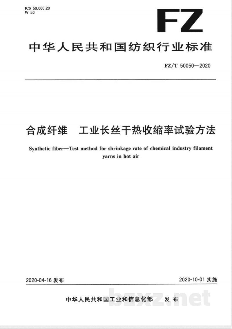 FZ/T 50050-2020合成纤维 工业长丝干热收缩率试验方法 
