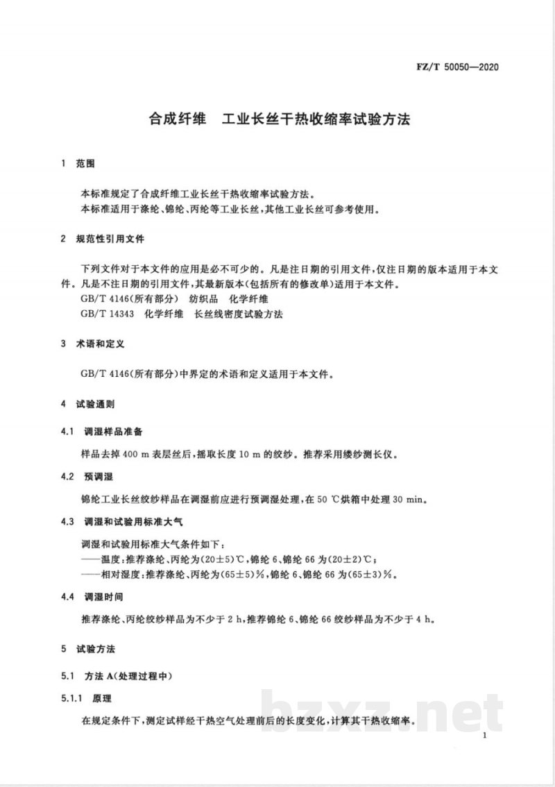 FZ/T 50050-2020合成纤维 工业长丝干热收缩率试验方法 