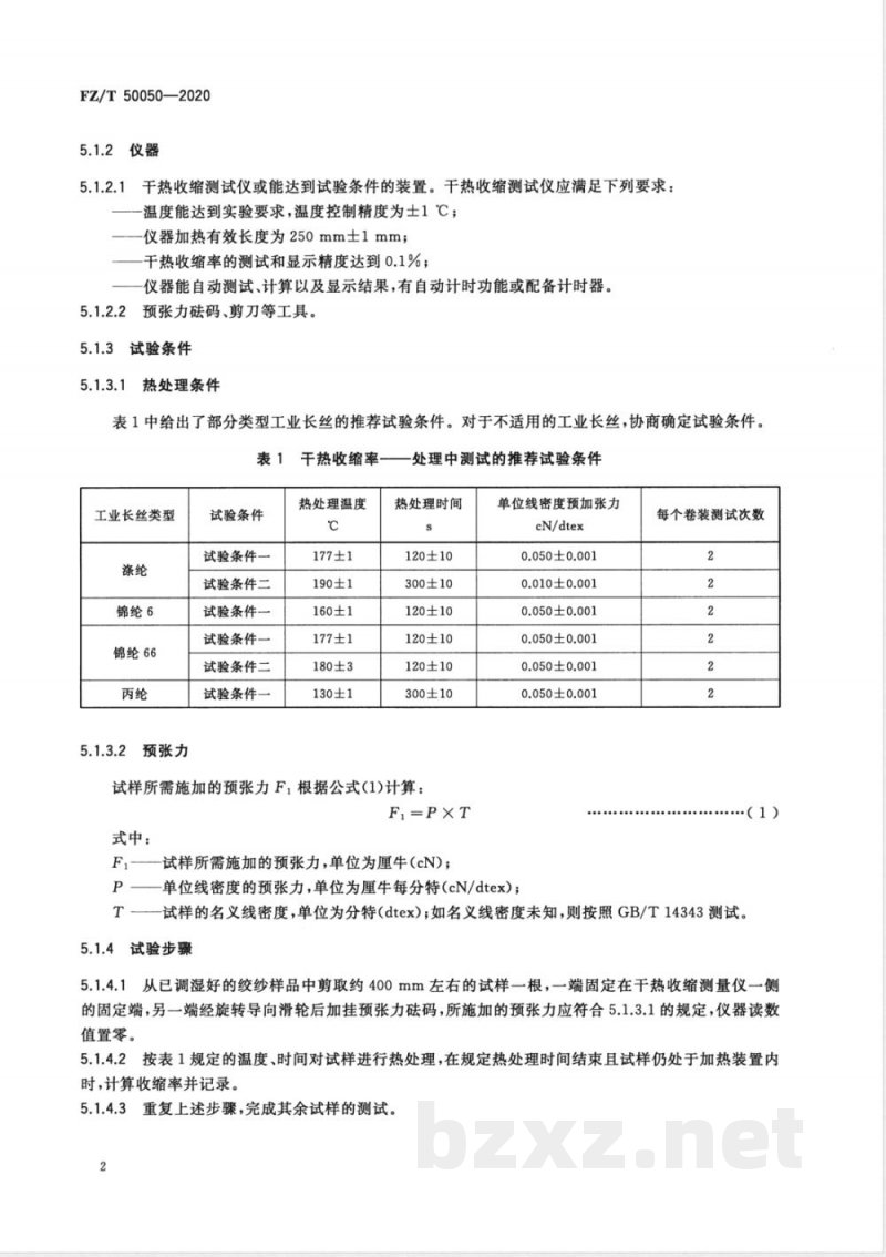 FZ/T 50050-2020合成纤维 工业长丝干热收缩率试验方法 