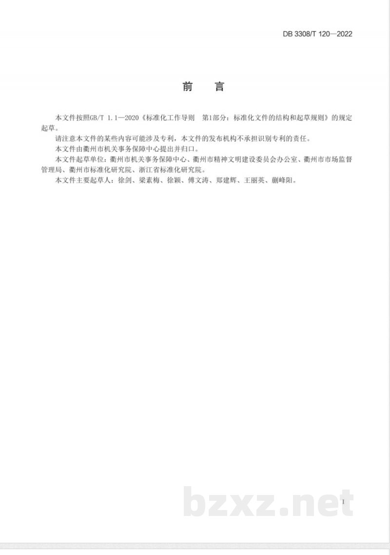 DB3308/T 120-2022机关企事业单位食堂公筷公勺使用服务规范