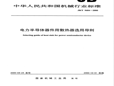 JB/T 9684-2000 电力半导体器件用散热器选用导则