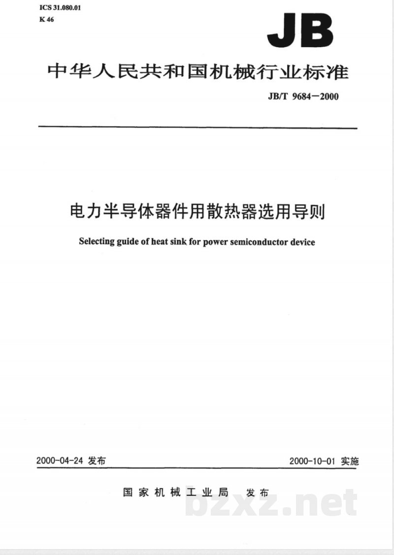 JB/T 9684-2000 电力半导体器件用散热器选用导则