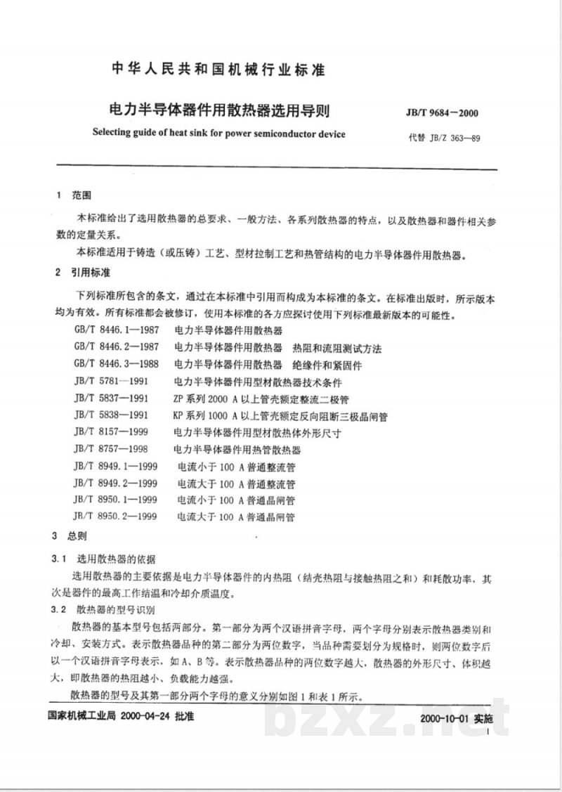 JB/T 9684-2000 电力半导体器件用散热器选用导则