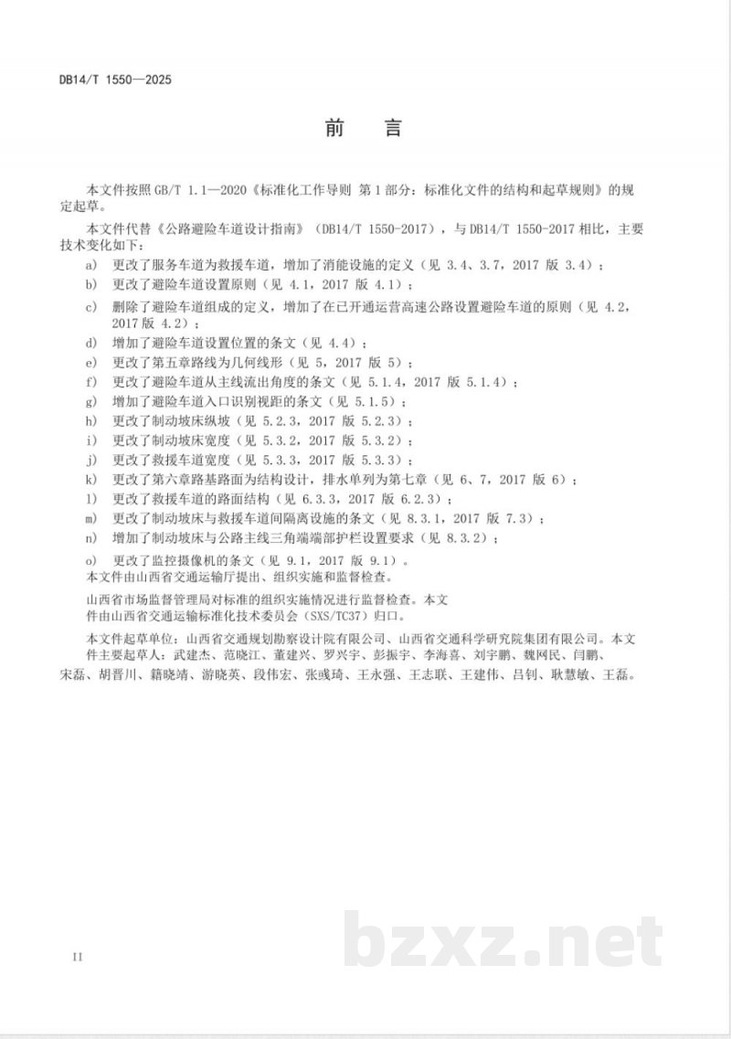 DB14/T 1550-2025公路避险车道设计指南