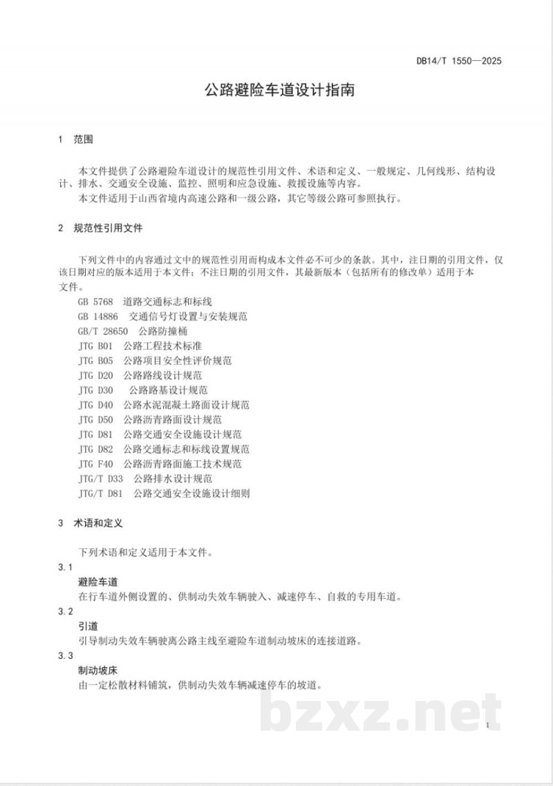 DB14/T 1550-2025公路避险车道设计指南