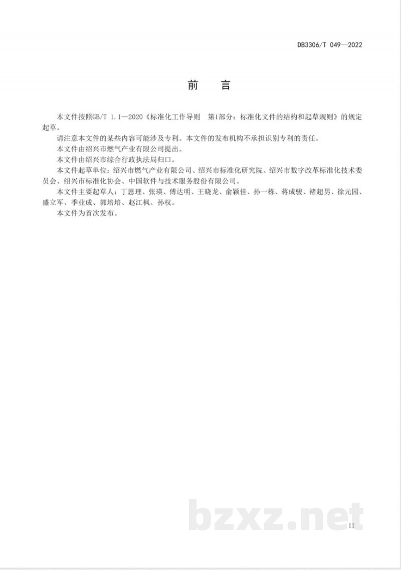 DB3306/T 049-2022管道燃气经营企业智慧服务规范