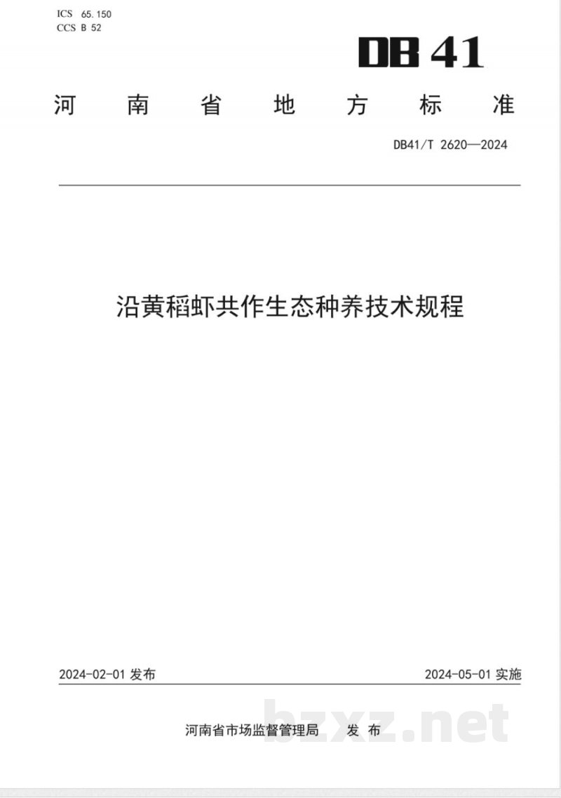 DB41/T 2620-2024沿黄稻虾共作生态种养技术规程