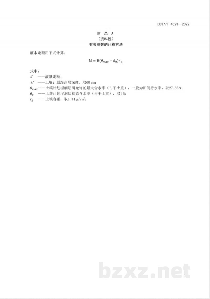 DB37/T 4523-2022平原河网区小麦-玉米咸淡水组合灌溉技术规程
