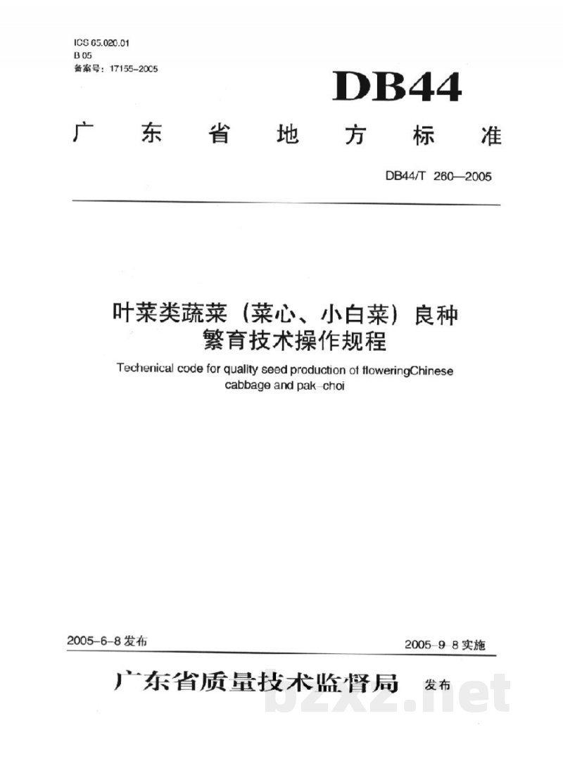 DB44/T 260-2005叶菜类蔬菜(菜心、小白菜)良种繁育技术操作规程