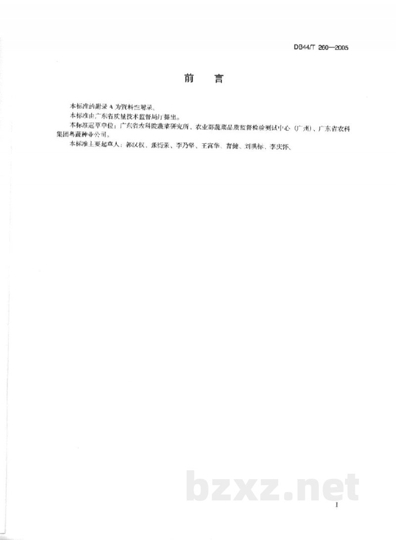 DB44/T 260-2005叶菜类蔬菜(菜心、小白菜)良种繁育技术操作规程